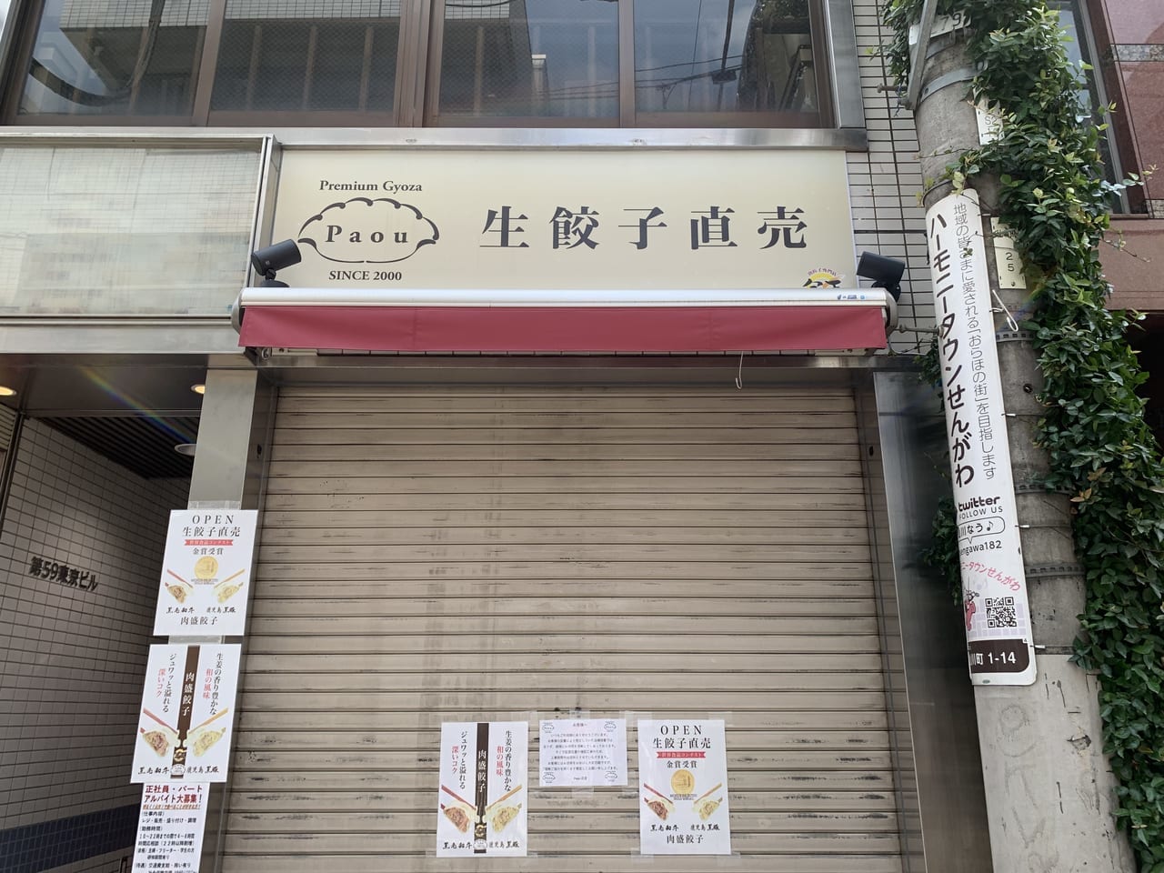 生餃子直売のPaou京王仙川店は臨時休業中です