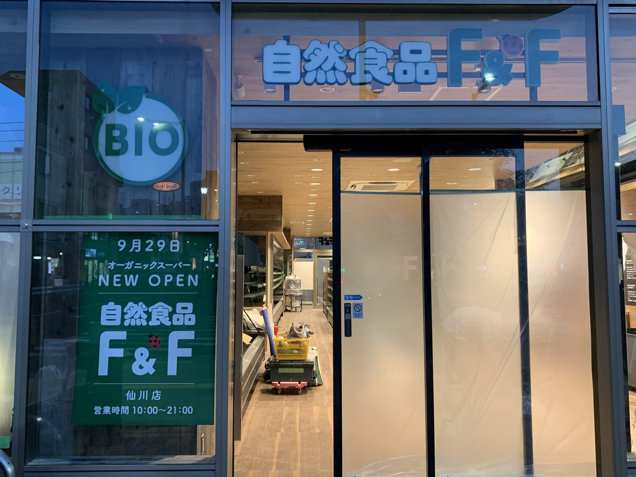 調布市 ルピシア仙川店跡地に新しいお店がオープン予定 自然食品f F 号外net 調布市 狛江市
