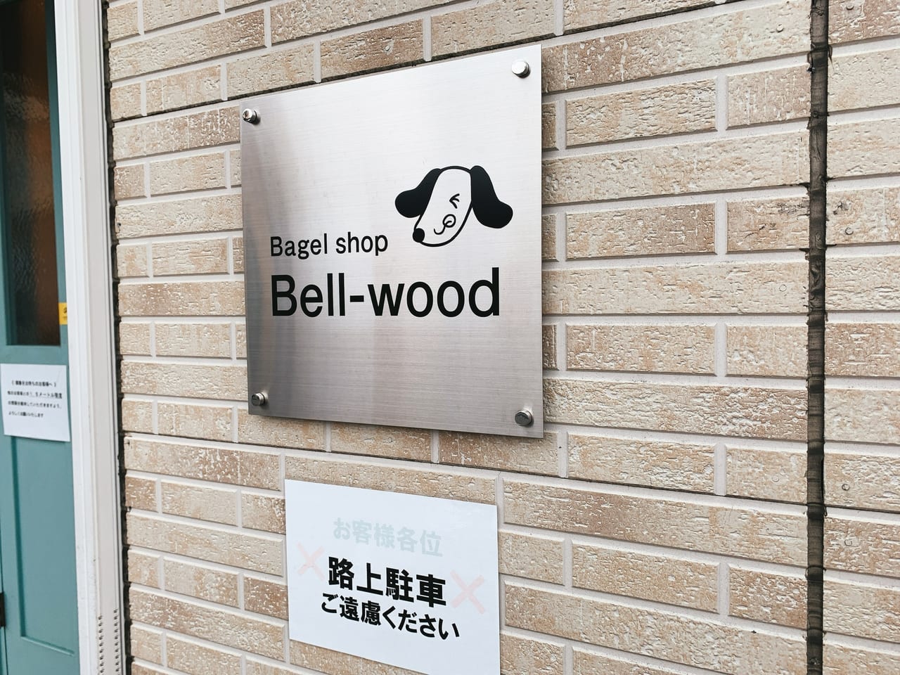 調布市】ずっと気になっていたベーグルショップ♪ Bell-woodさんに行っ