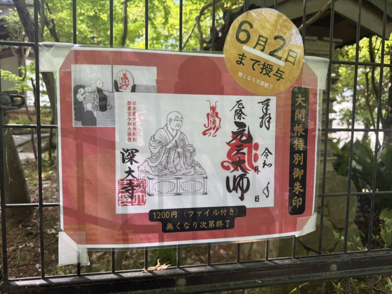 元三大師大開帳の特別御朱印。日付と「元三大師」の文字、そして朱印が美しく押されています。