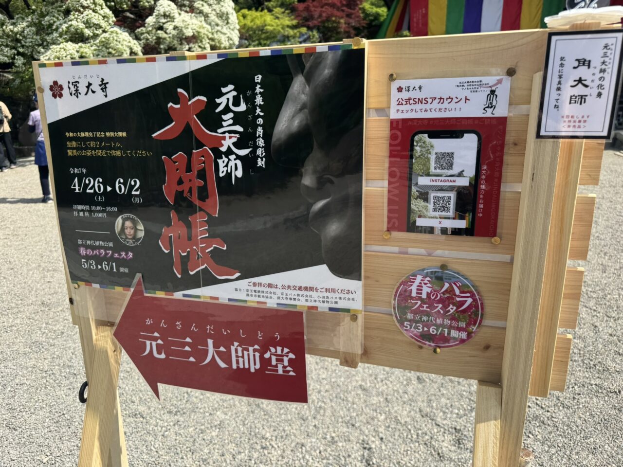元三大師像ご開帳