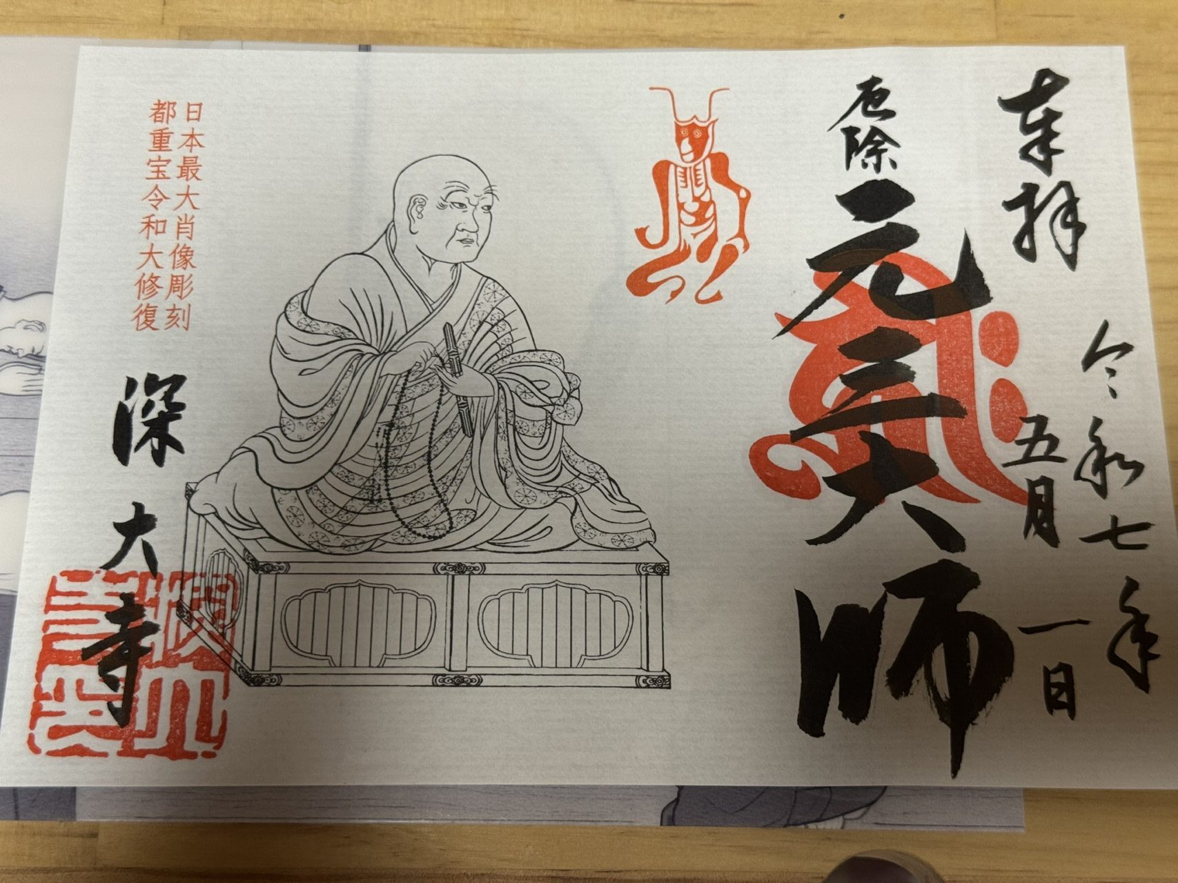 元三大師大開帳の特別御朱印。日付と「元三大師」の文字、そして朱印が美しく押されています。