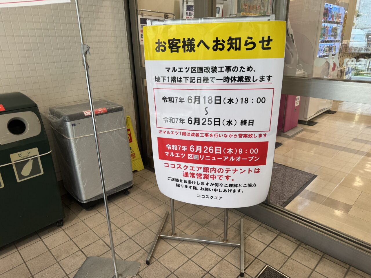 店頭に貼られたお知らせのポスター。「お客様へお知らせ」と書かれた黄色い部分が目立つ。休業期間やリニューアルオープン日が記載されている。]