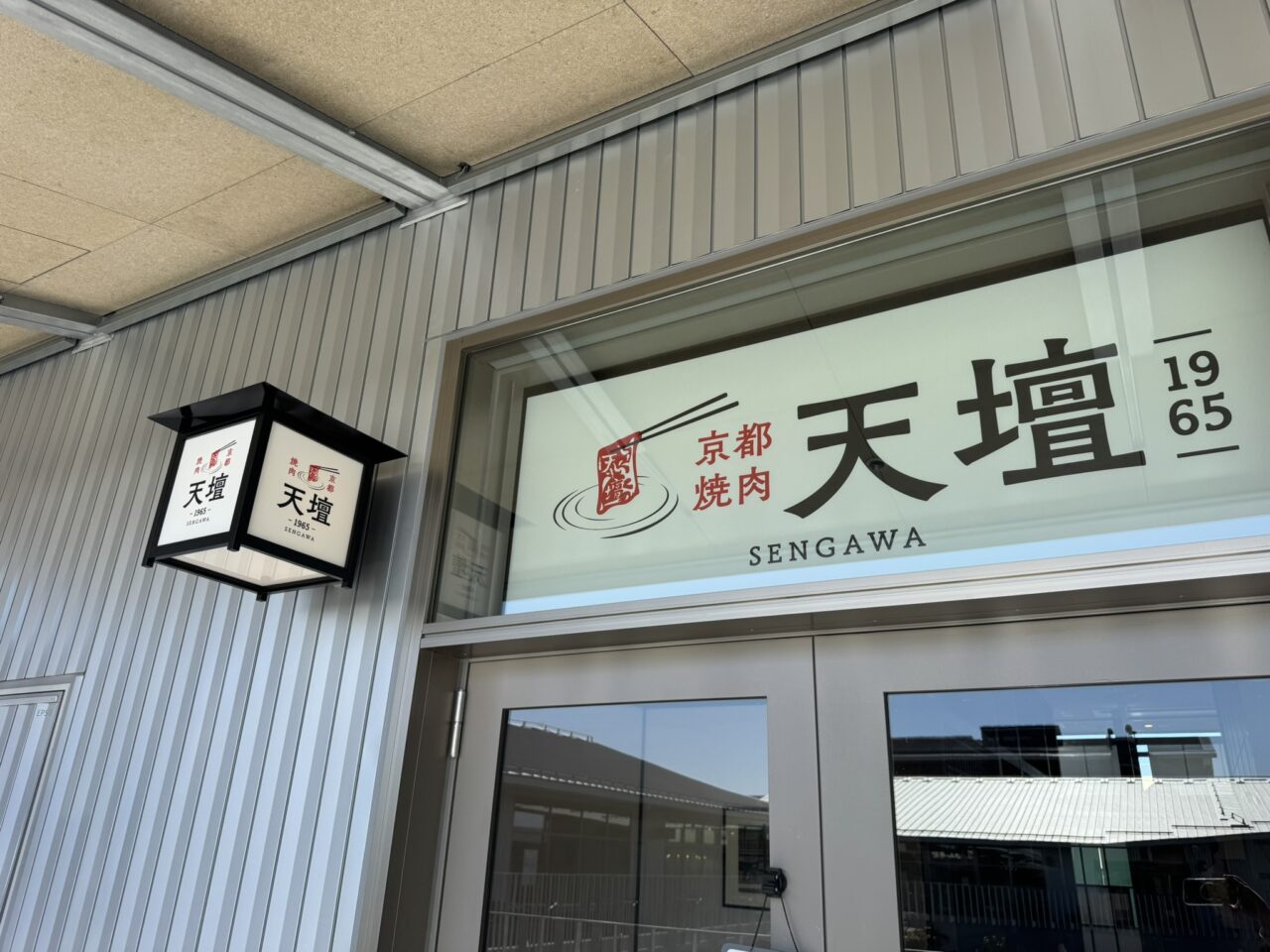 京都焼肉 天壇1965の店頭