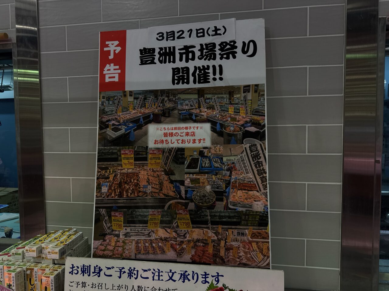 イトーヨーカドー国領店の鮮魚売り場に貼られたポスター