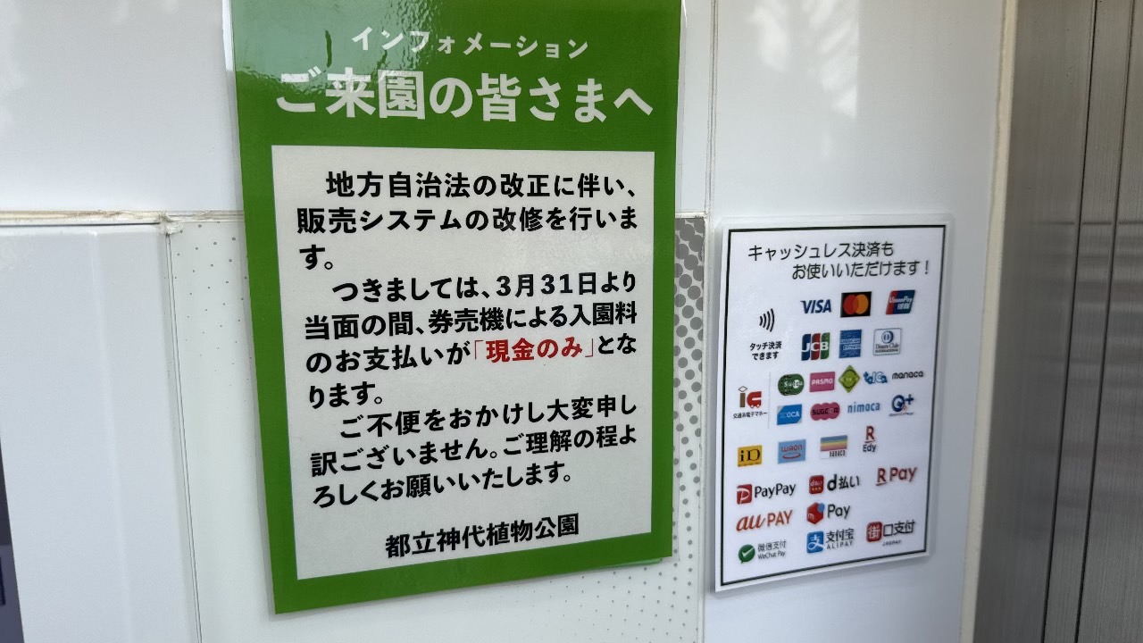 神代植物公園では現在現金支払いのみとなっています。