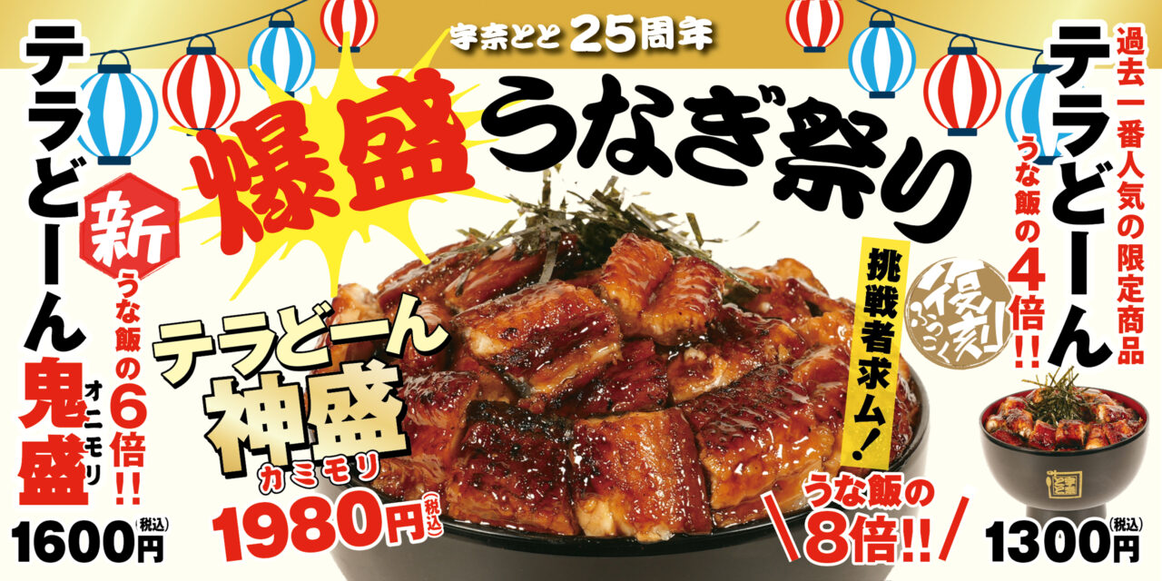 名代 宇奈ととで創業25周年を記念した期間限定の特別企画「爆盛うなぎ祭り」