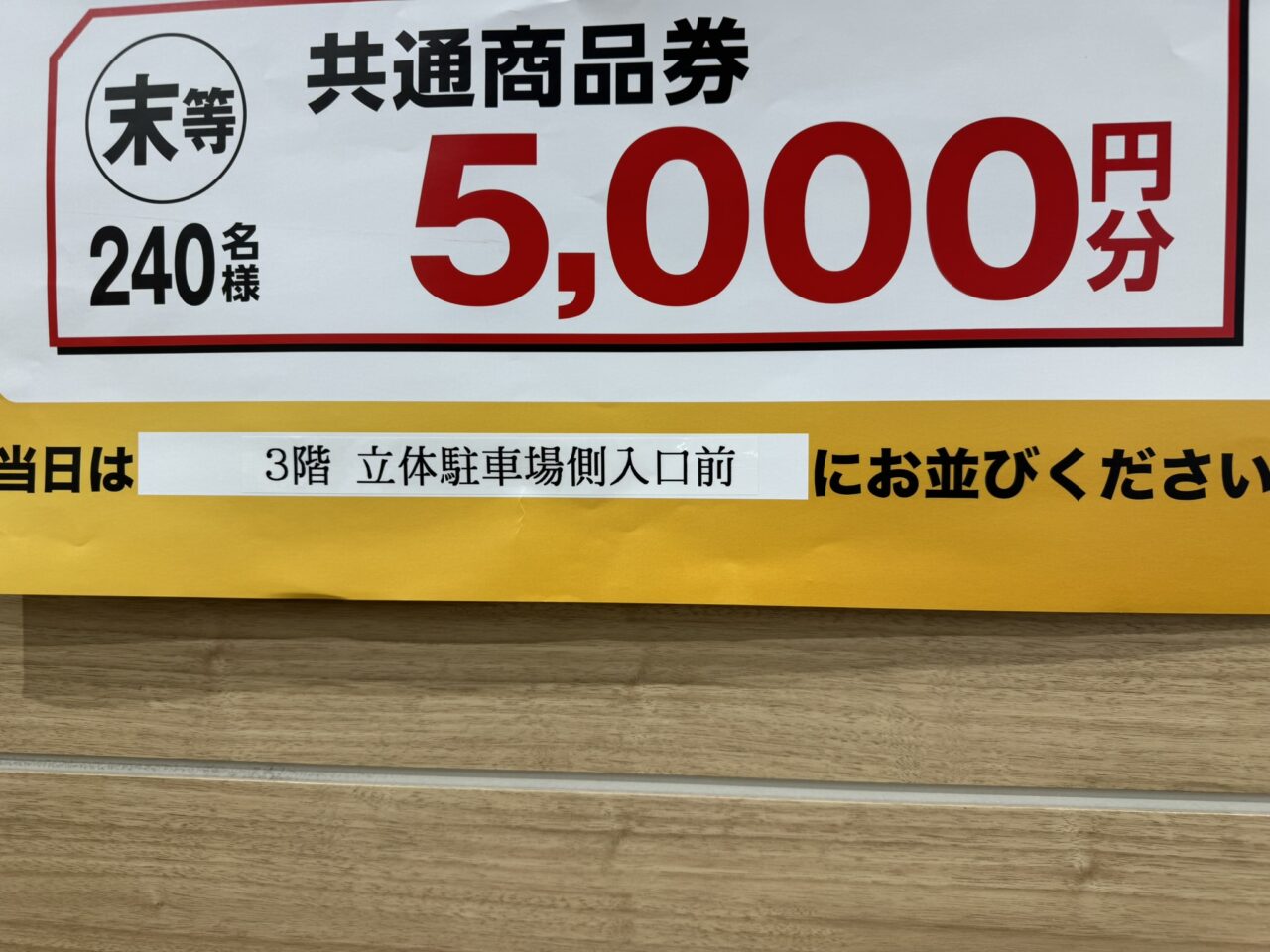 整理券配布場所の案内