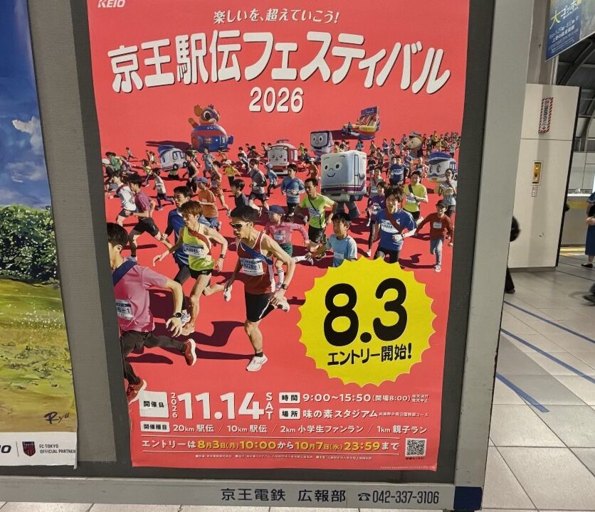 京王駅伝フェスティバル2026の開催告知ポスター