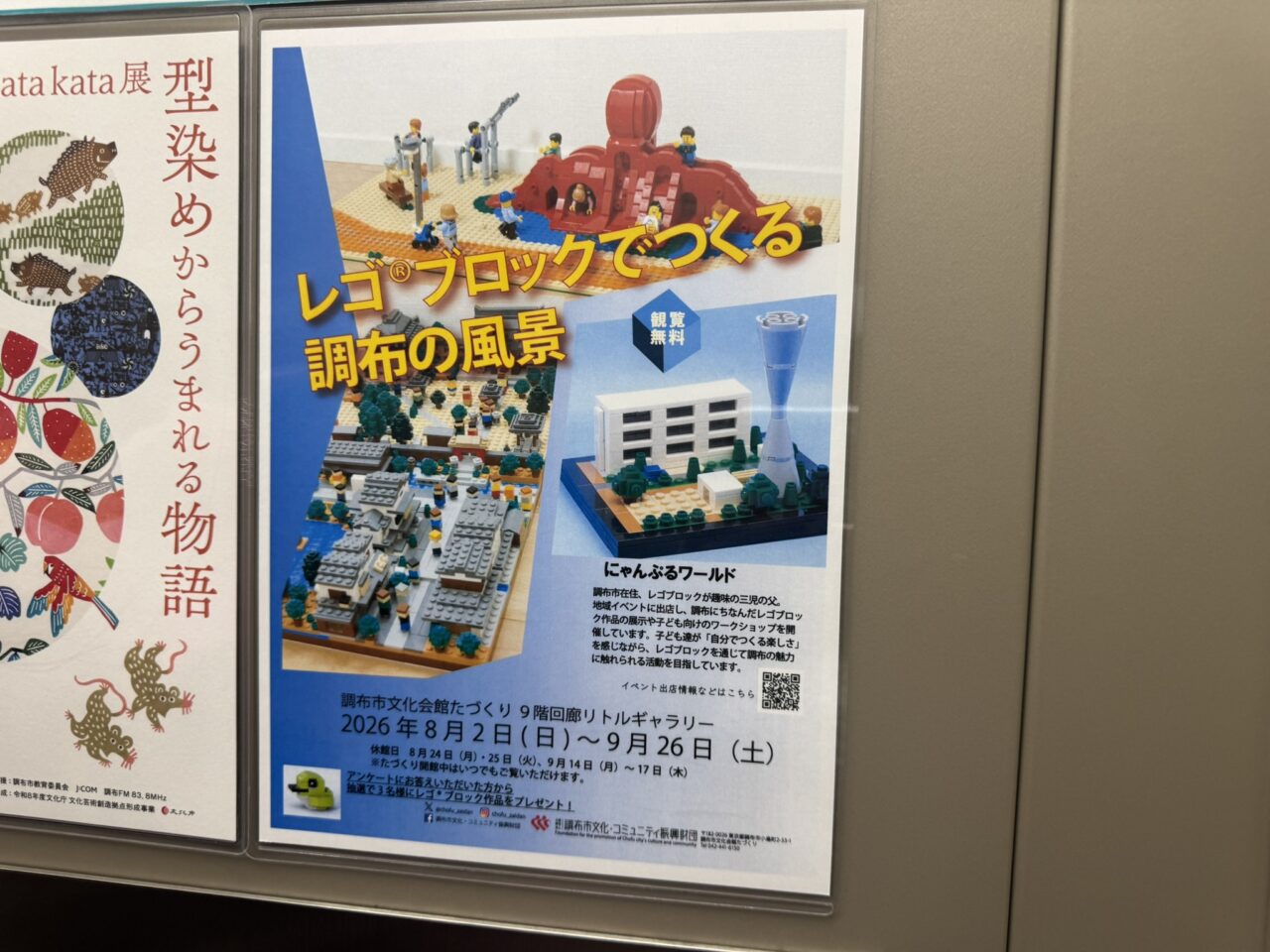 調布市文化会館たづくりで開催中のレゴブロックでつくる調布の風景ポスター