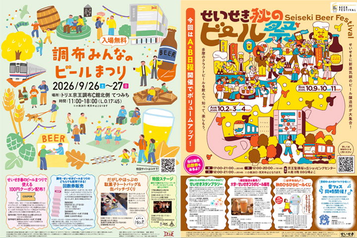 調布みんなのビールまつりとせいせき秋のビール祭の告知ポスター