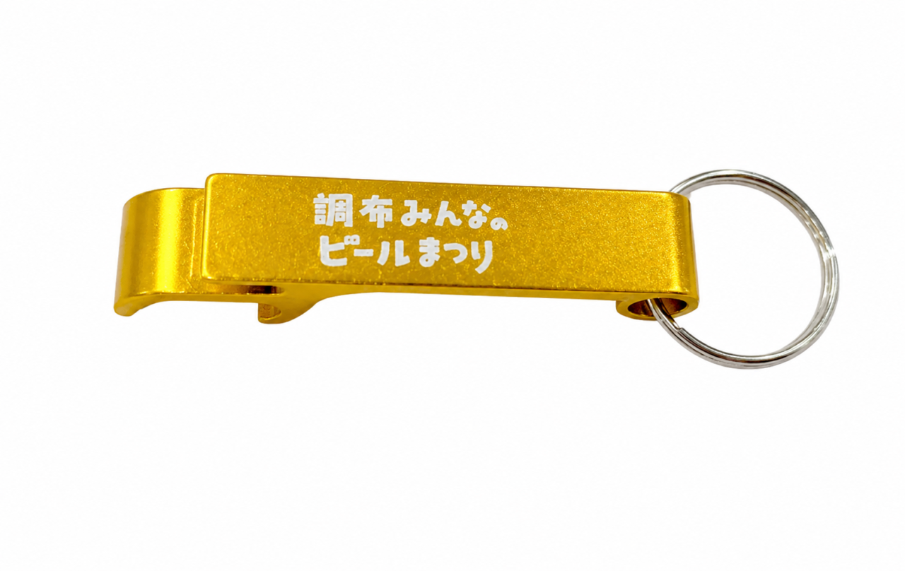 調布みんなのビールまつりオリジナルの黄色い栓抜きキーホルダー
