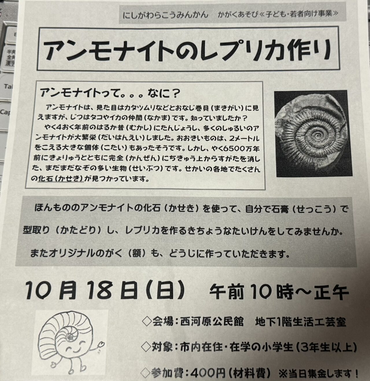 西河原公民館で開催されるアンモナイトのレプリカ作りの案内チラシ