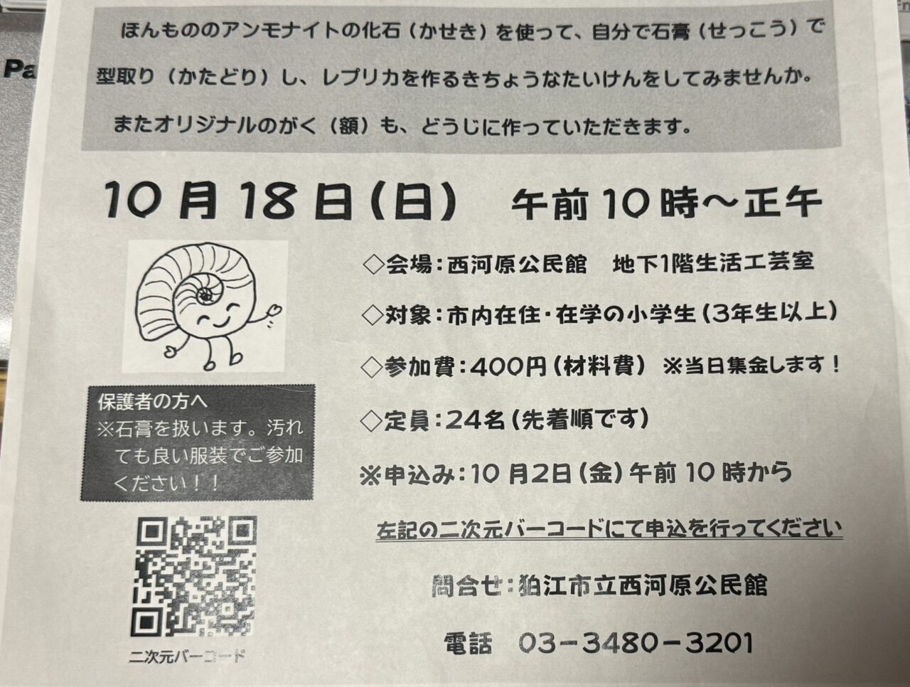 アンモナイトのレプリカ作りの日程や会場と申込方法が記載されたチラシの詳細部分
