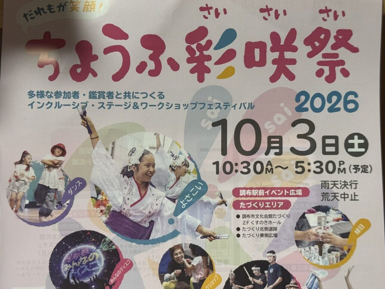 ちょうふ彩咲祭2026の開催日程や会場が案内された公式チラシ