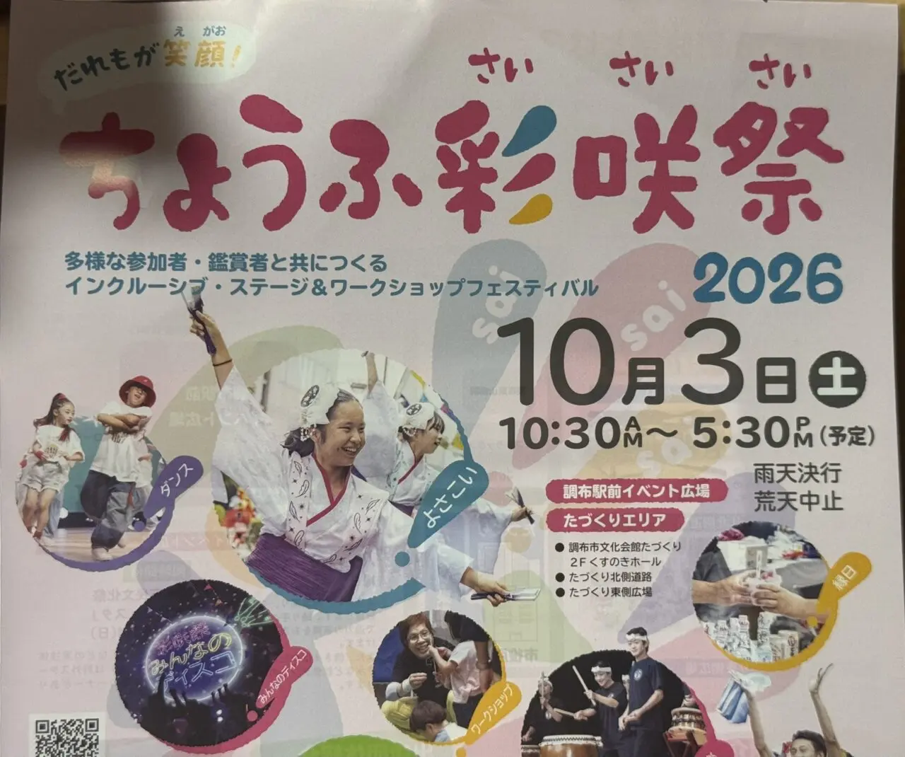 ちょうふ彩咲祭2026の開催日程や会場が案内された公式チラシ