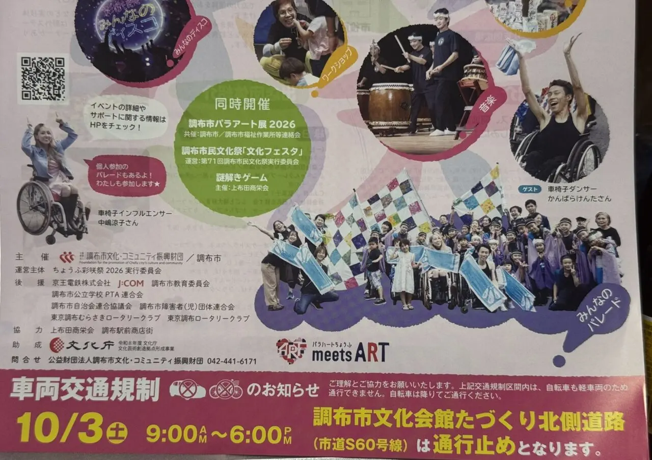 ちょうふ彩咲祭2026の出演パフォーマーやゲスト情報が記載されたチラシ