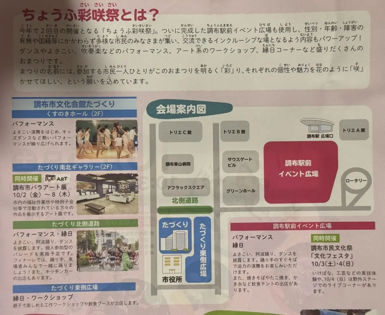 ちょうふ彩咲祭のイベント趣旨や会場マップが掲載されたチラシ案内面