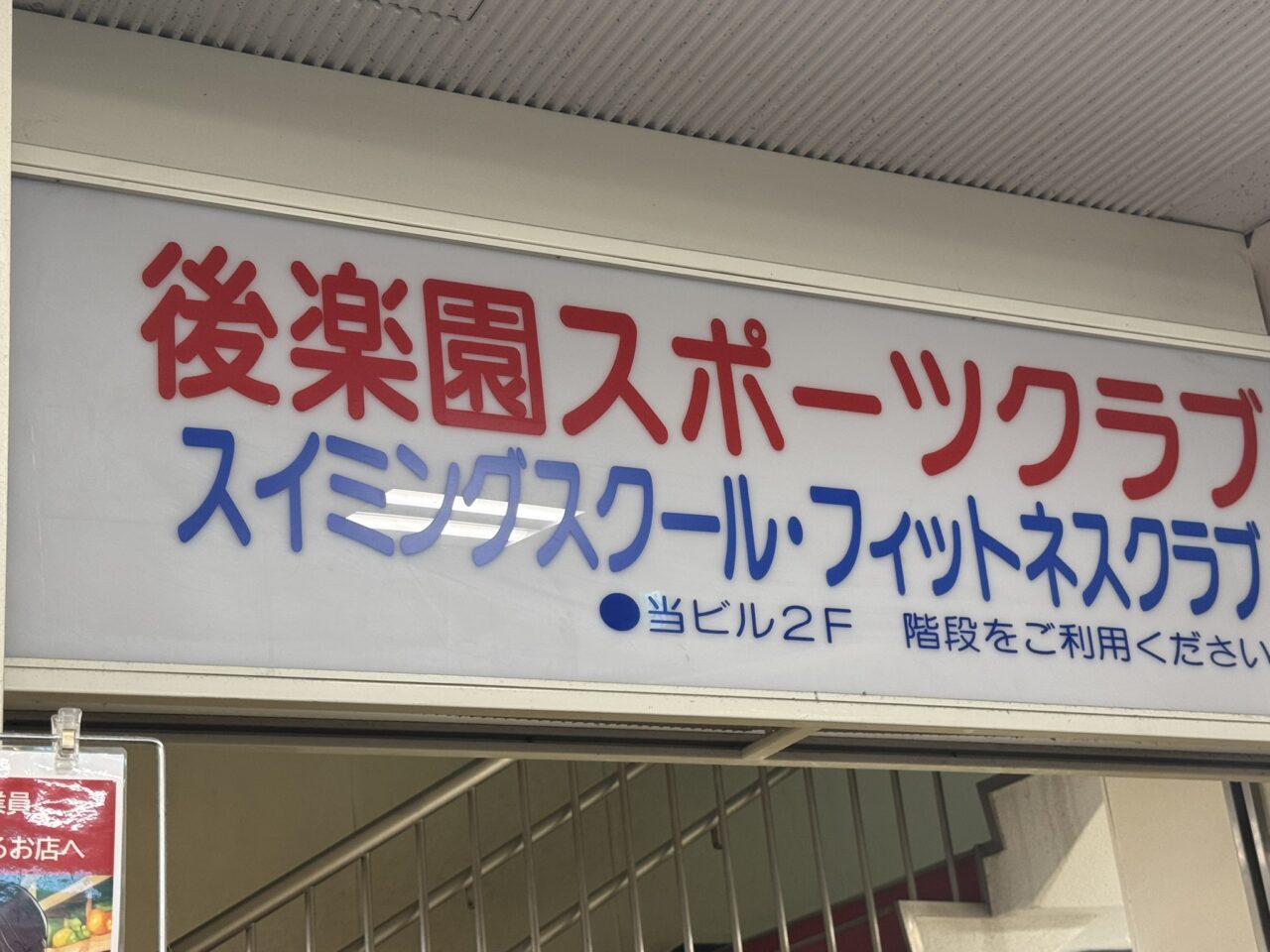 後楽園スポーツクラブ調布のスイミングスクールとフィットネスクラブの案内看板