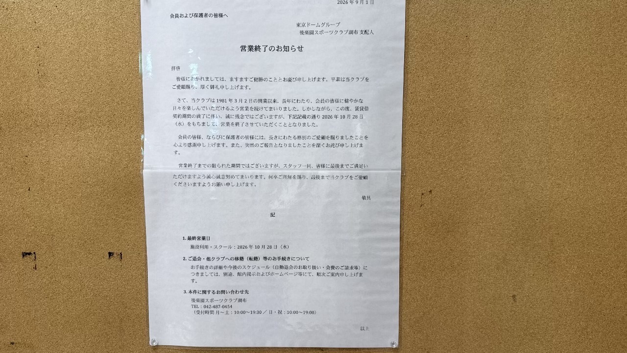 後楽園スポーツクラブ調布の館内に貼り出された営業終了のお知らせ