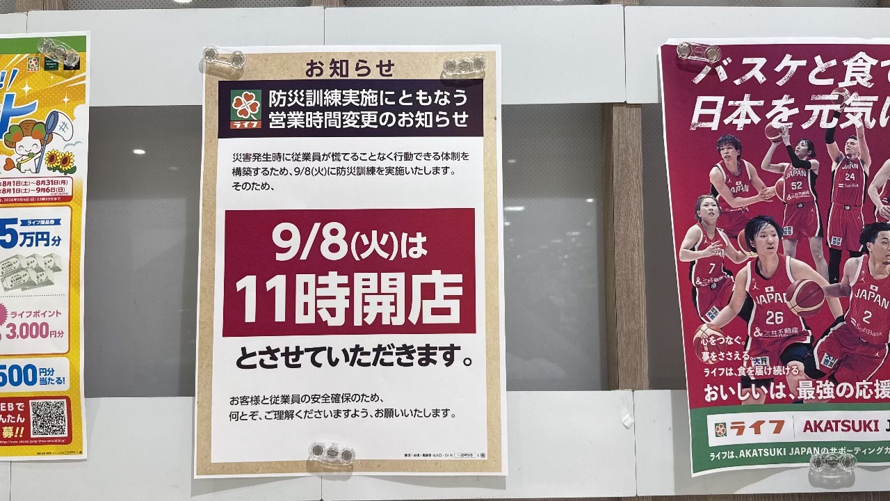 調布市菊野台のライフ キテラタウン調布店に掲示された防災訓練による営業時間変更のお知らせポスター