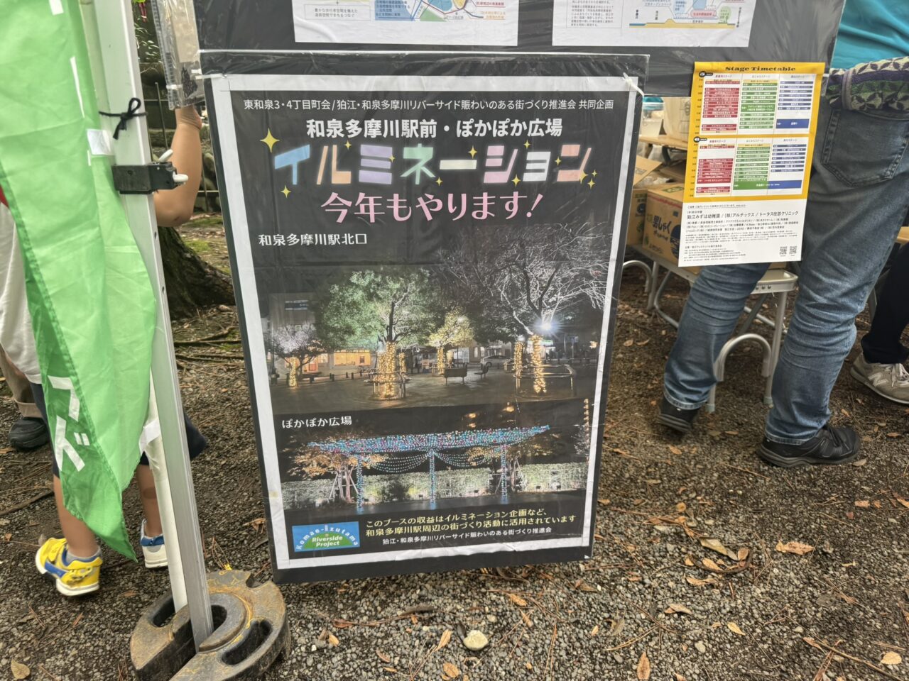 和泉多摩川駅北口のぽかぽか広場イルミネーション開催を知らせる案内看板