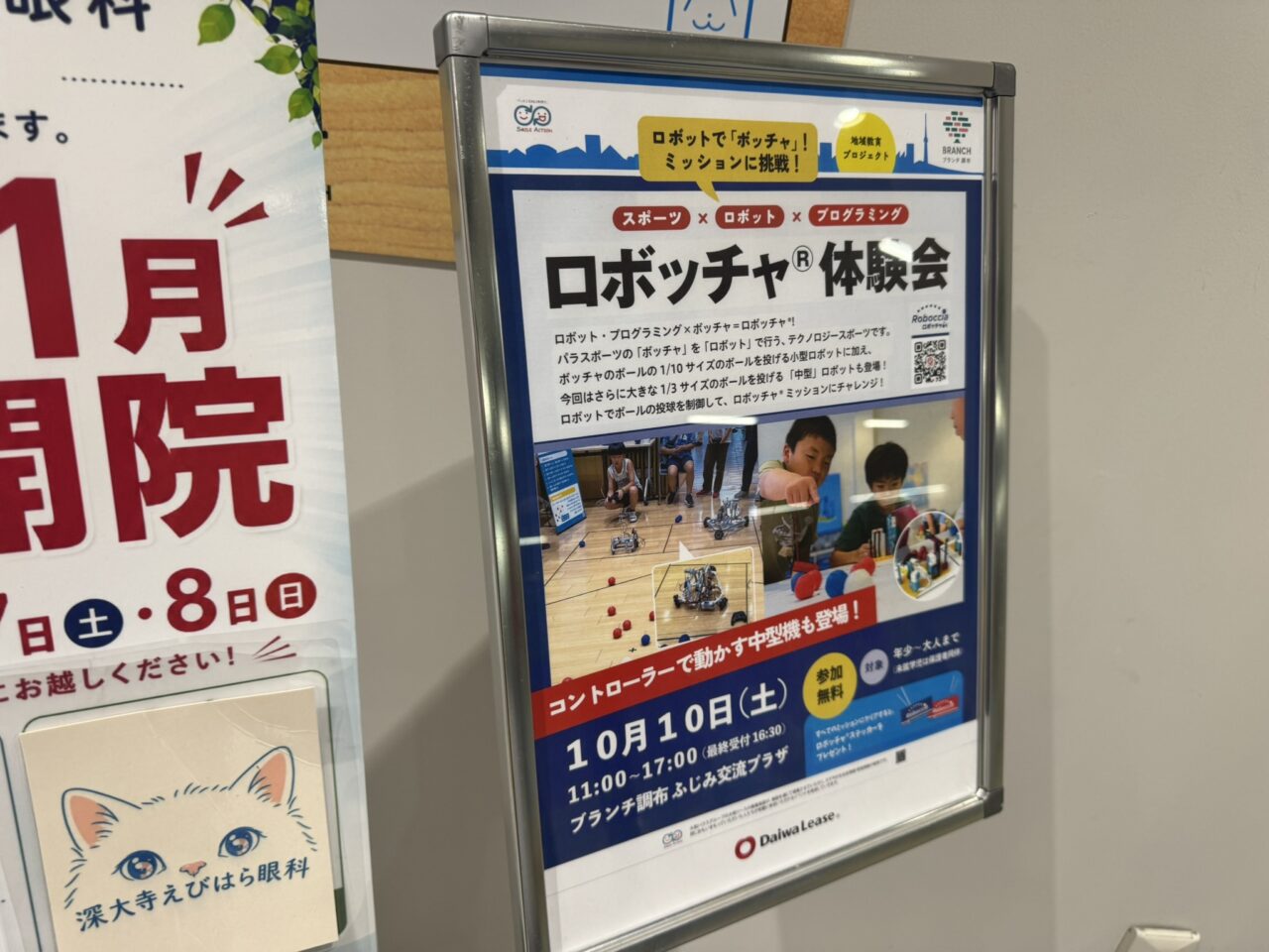 ブランチ調布ふじみ交流プラザで開催されるロボッチャ体験会の案内看板