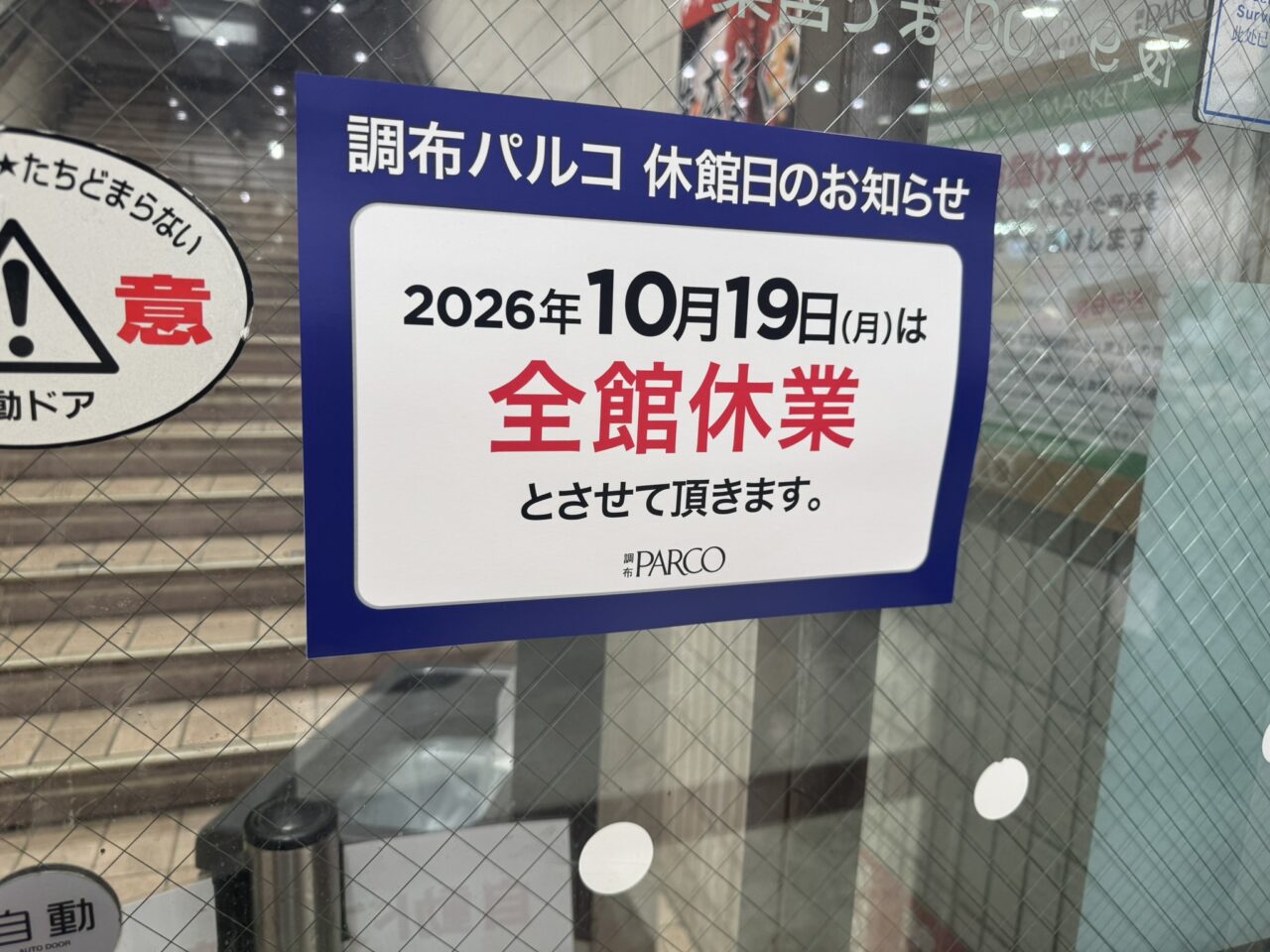 2026年10月19日全館休業を知らせる調布パルコの休館案内貼り紙