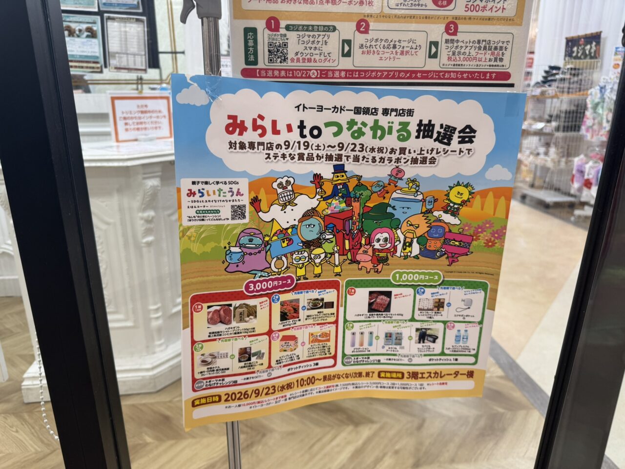 イトーヨーカドー国領店のみらいtoつながる抽選会のポスター