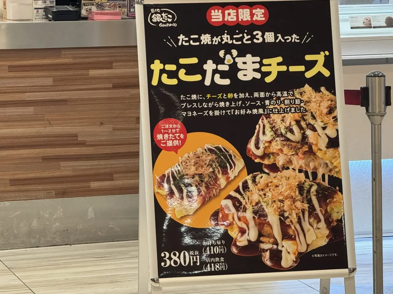 築地銀だこイトーヨーカドー国領店の当店限定メニュー「たこだまチーズ」の案内看板