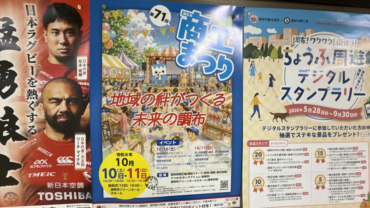 調布駅前広場やグリーンホールで10月10日と11日に開催される第71回調布市商工まつりのポスター