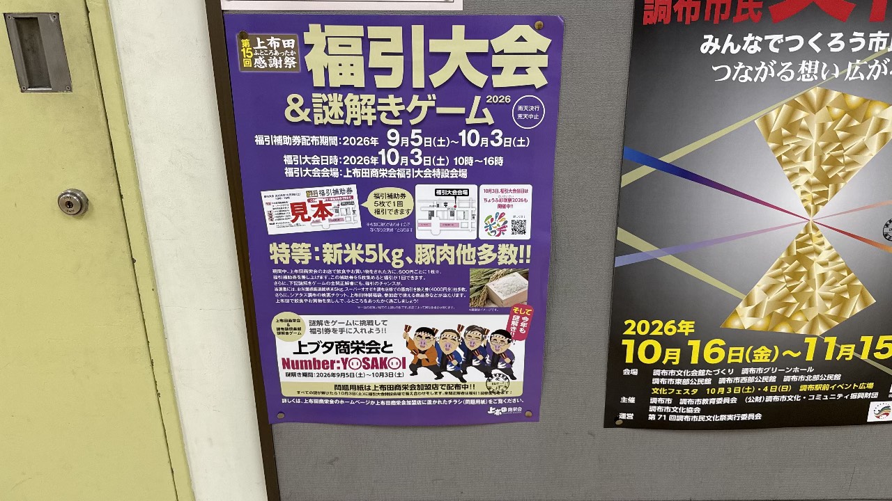 上布田栄会福引大会特設会場で10月3日に実施される福引大会と謎解きゲームの案内チラシ