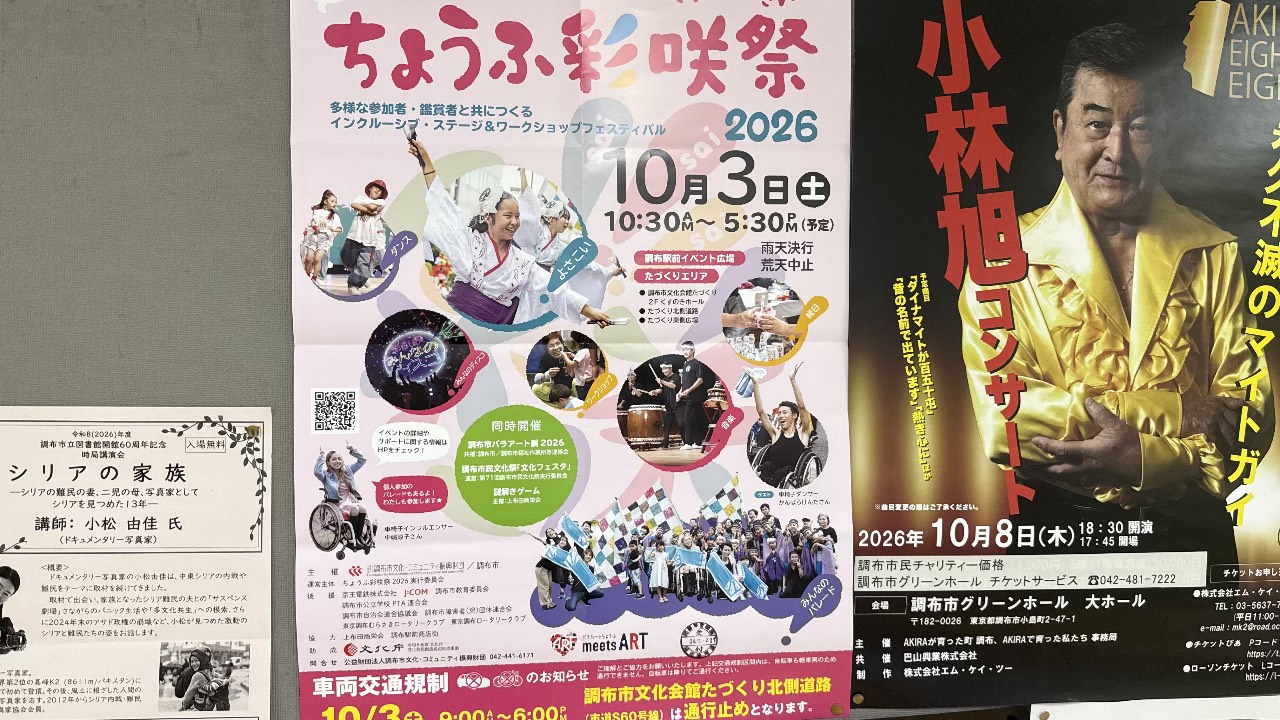 調布駅前広場と文化会館たづくりで開催される「ちょうふ彩咲祭2026」の告知ポスター