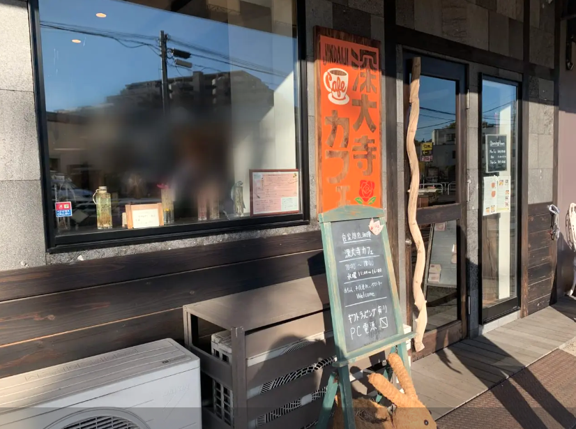 調布市の深大寺カフェの店舗外観と店頭の立て看板