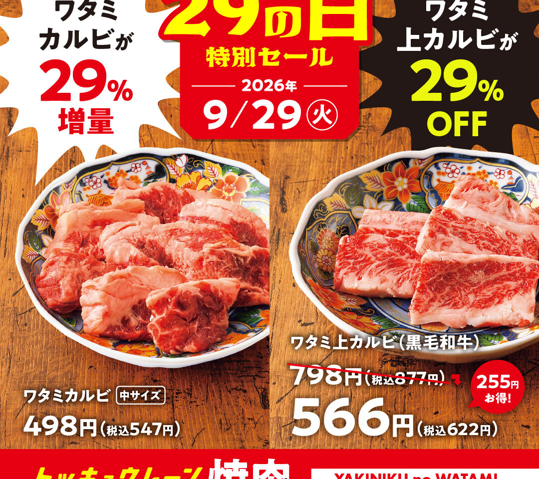 焼肉の和民の2026年9月29日肉の日特別セールの案内ポスター キャプション：