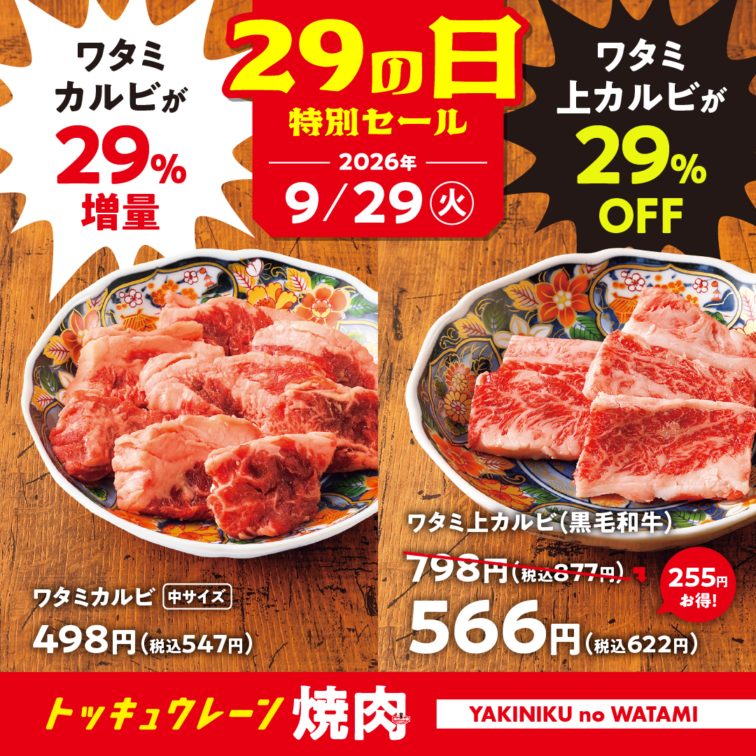 焼肉の和民の2026年9月29日肉の日特別セールの案内ポスター キャプション：