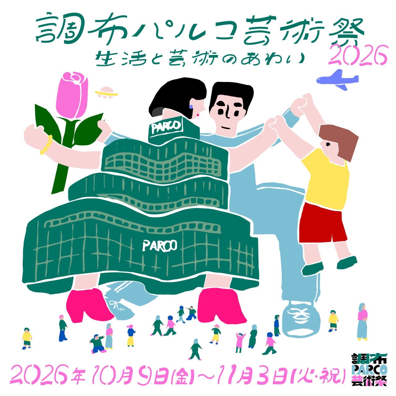 調布パルコ芸術祭2026のメインビジュアルポスター] 