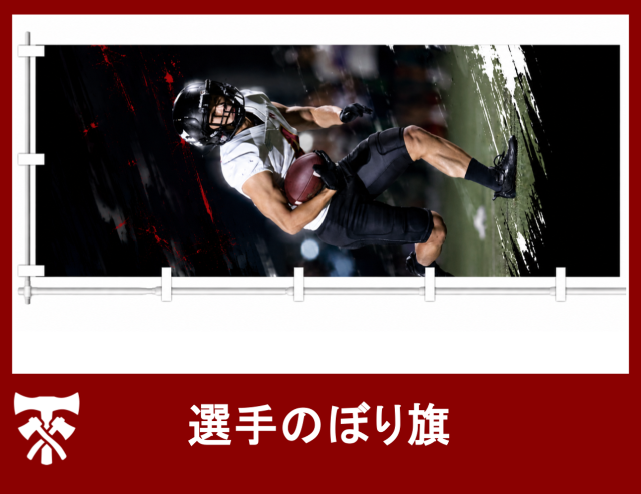 Club TRIAX調布のクラウドファンディング返礼品として用意された選手のぼり旗のデザイン キャプション