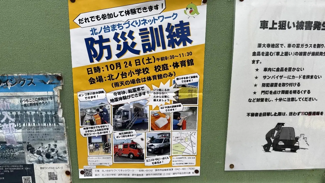 調布市立北ノ台小学校で開催される北ノ台まちづくりネットワーク防災訓練の案内ポスター
