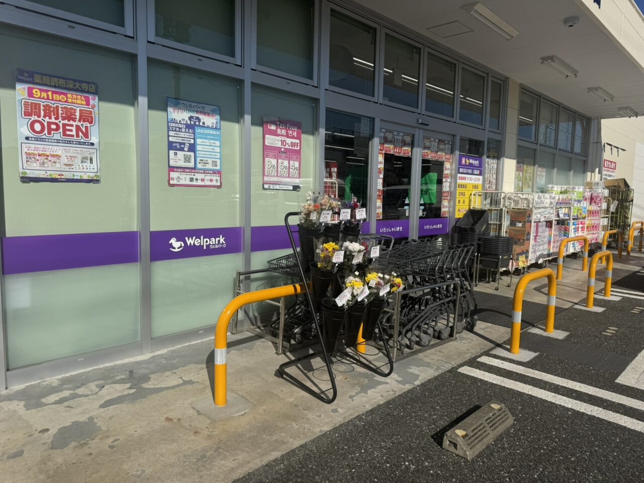 ウェルパーク調布深大寺店の入口付近と店頭に並ぶ商品