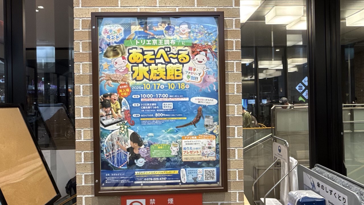 トリエ京王調布に掲示された「あそべ～る水族館」の開催告知ポスター