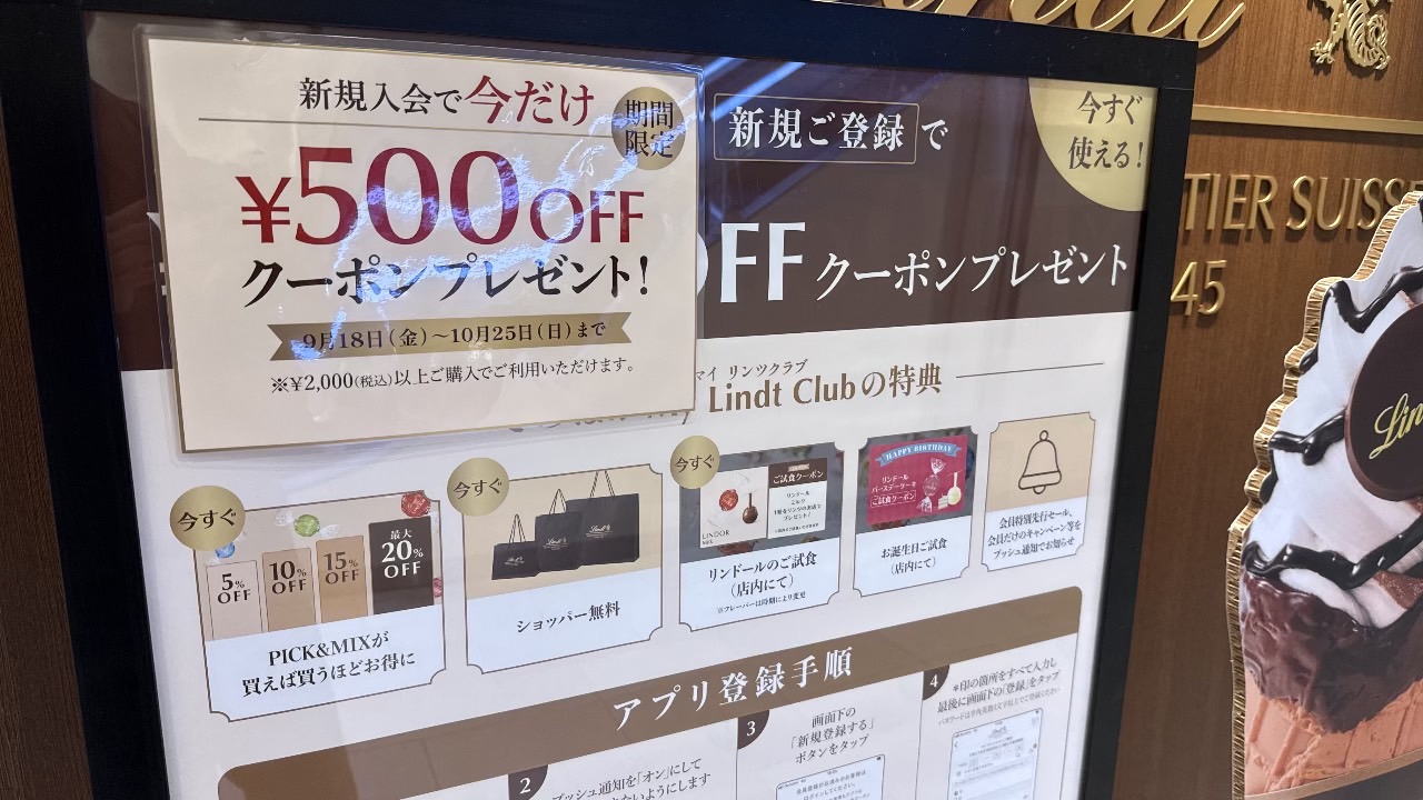 リンツクラブの新規入会特典やクーポン案内が記載された店頭POP