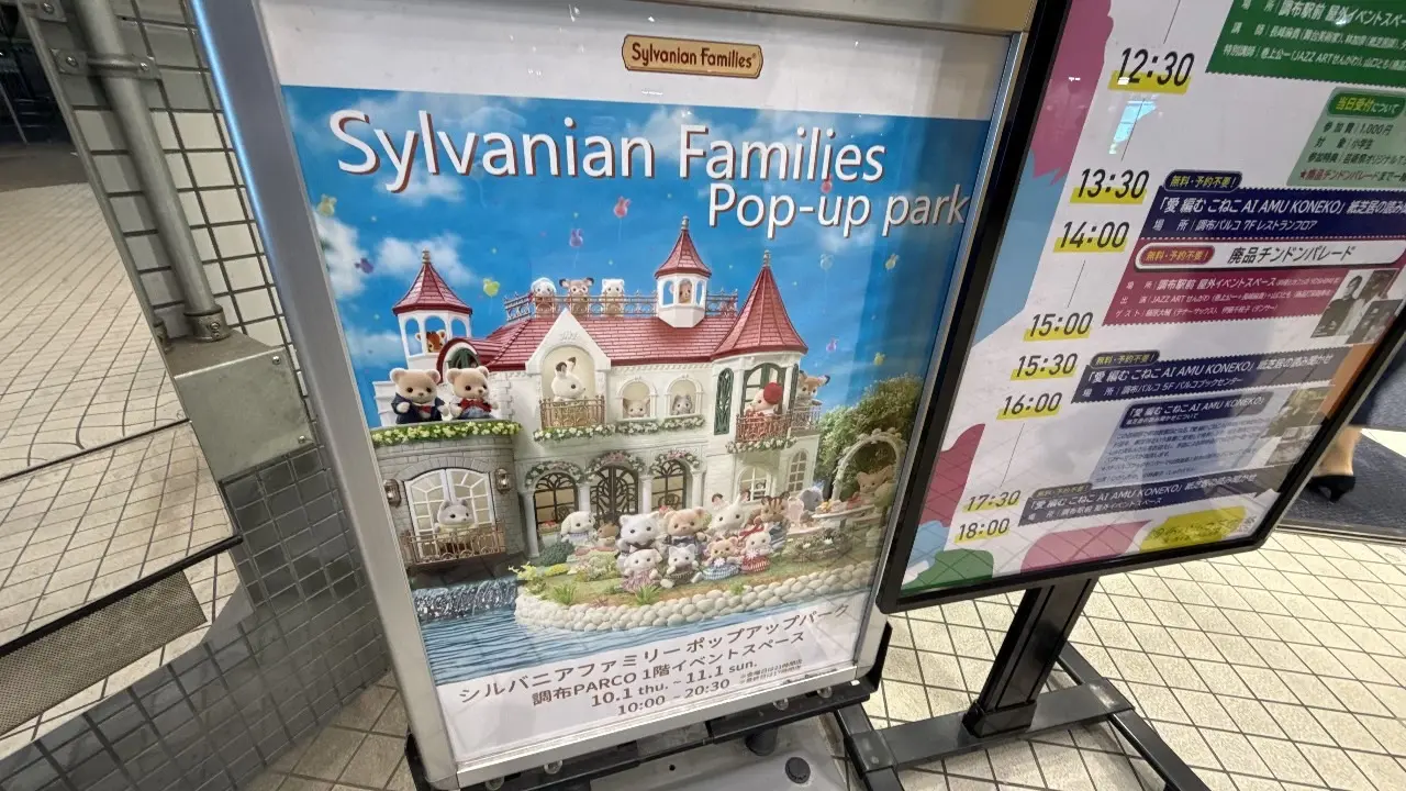 [調布PARCOで開催中のシルバニアファミリーポップアップパークの案内看板