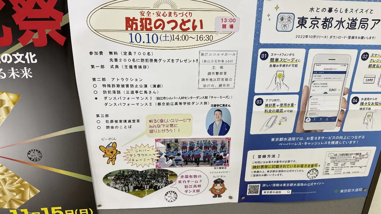 狛江エコルマホールで開催される安全・安心まちづくり防犯のつどいの告知ポスター