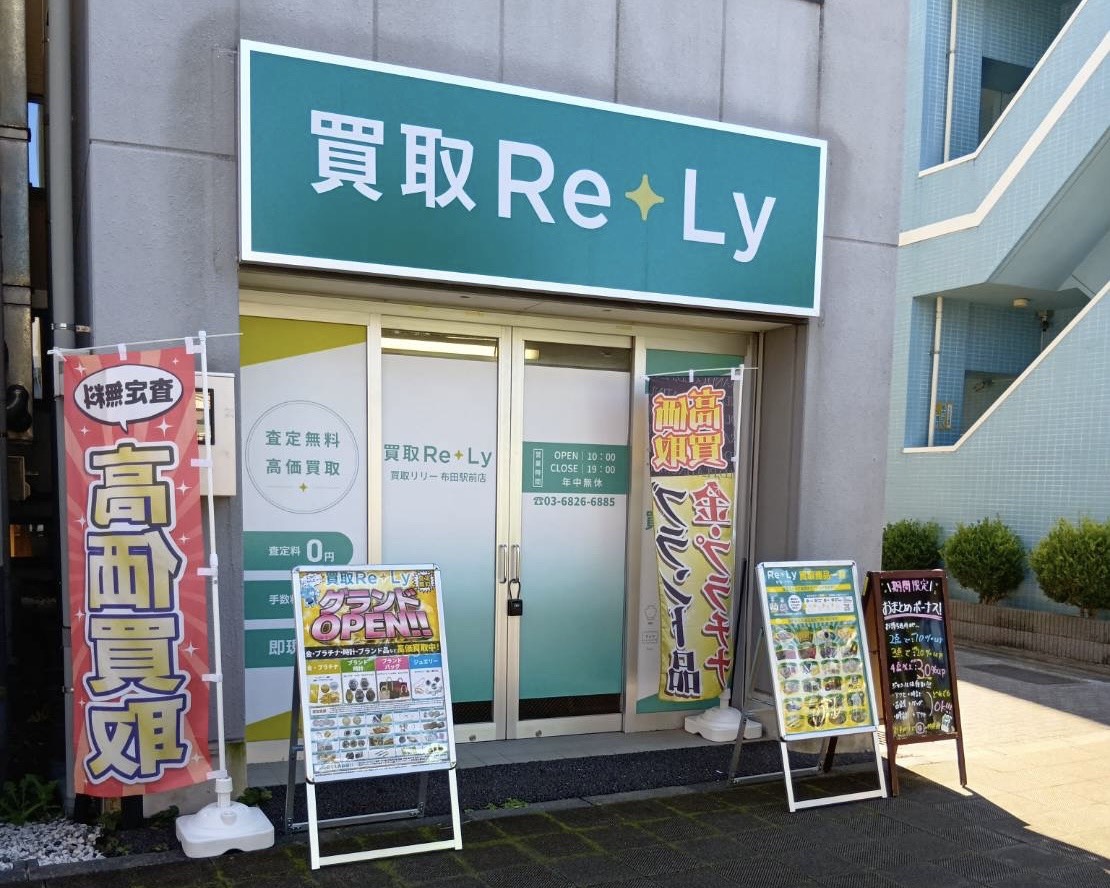 調布市国領町の布田駅前にオープンした買取Re+Ly布田駅前店の外観