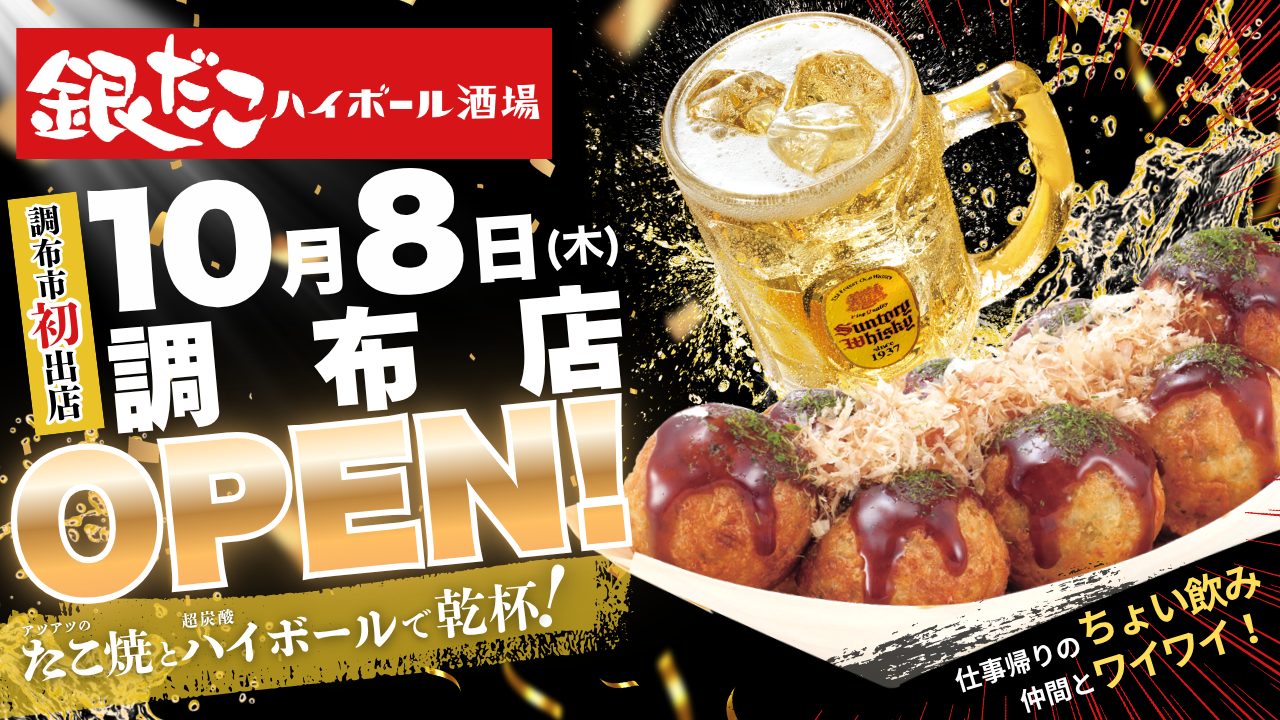 ：調布市にオープンする銀だこハイボール酒場調布店の告知ポスター画像 キャプション：
