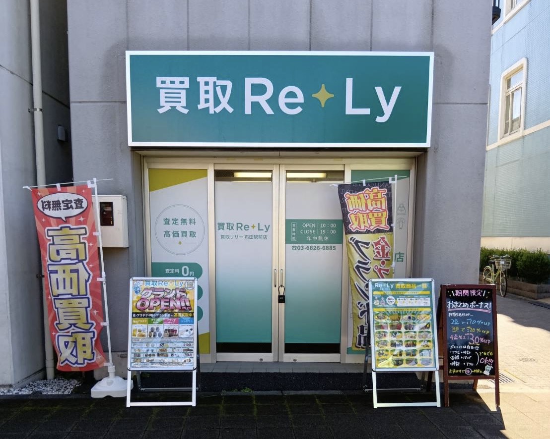 買取Re+Ly布田駅前店の入り口と店頭に設置された案内看板