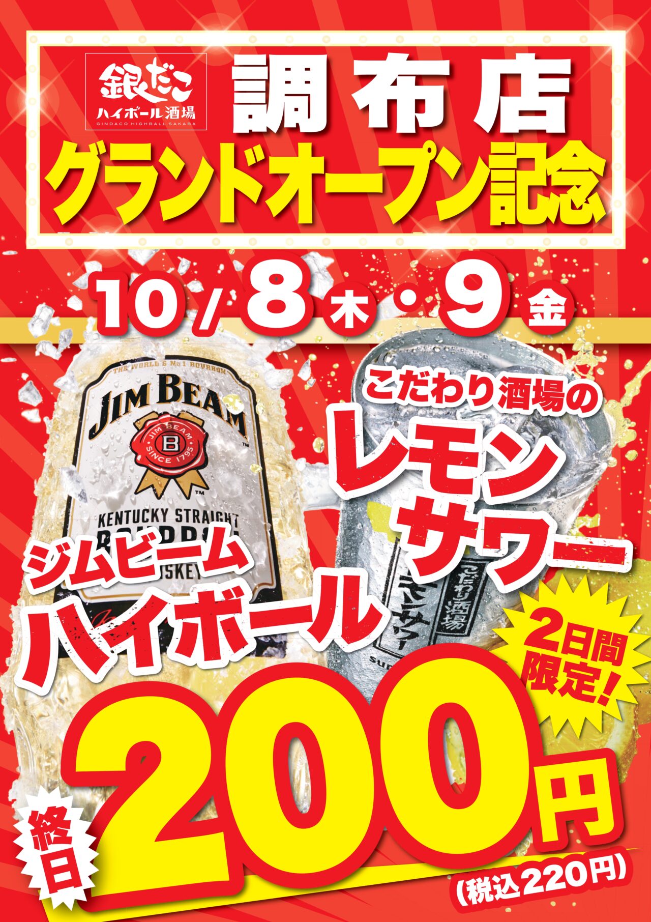 ジムビームハイボールとレモンサワーが特別価格になるオープン記念キャンペーンポスター キャプション：