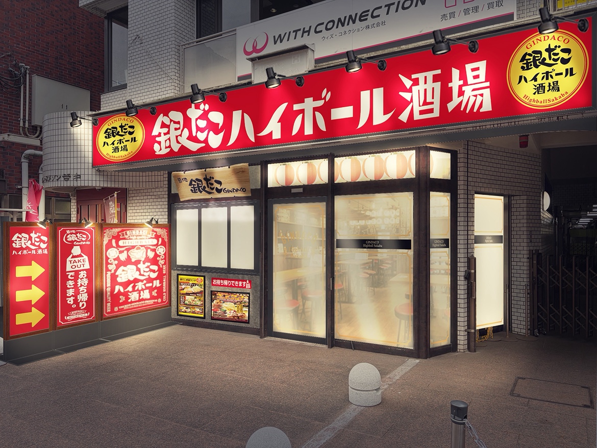 調布駅近くにオープンする銀だこハイボール酒場調布店の店舗外観 キャプション：